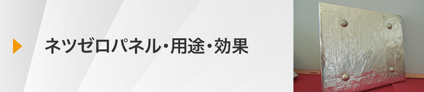 ネツゼロパネル・用途・効果