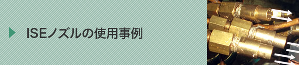 ISEノズルの使用事例へ